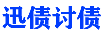 杭州债务追讨催收公司